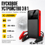 Пусковое устройство 12В, 8 000 мАч, 200/400А iCartool IC-JSD08N
