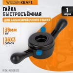 Гайка быстрозажимная, диаметр вала 36 мм WDK-A5508023