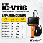 Зонд для видеоэндоскопов iCartool V116A, V116B, V116C, 2 камеры, 5,5 мм, 3 м IC-VP116-3-5,5-2