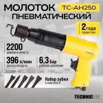 Пневматический молоток Technicom , 6,3 Бар, 396 л/мин, 2000 уд/мин TC-AH250