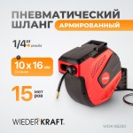 Пневматический шланг в катушке, 15+1 м WDK-85250