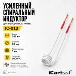 Усиленный спиральный индуктор (нагреватель) длина 145 мм. диаметр 20 мм. толщина жилы 3 мм. iCartool IC-010