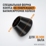 Конус малый 42-65 мм для балансировочного станка с валом 36 мм WDK-A0100025