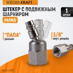 Штекер быстроразъемного EU соединения с подвижным шарниром, с внутренней резьбой F 3/8” WDK-83KF