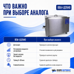 Промышленная ультразвуковая ванна 264 л,3000 Вт, с дегазацией и подогревом ОДА Сервис ODA-LQ2640
