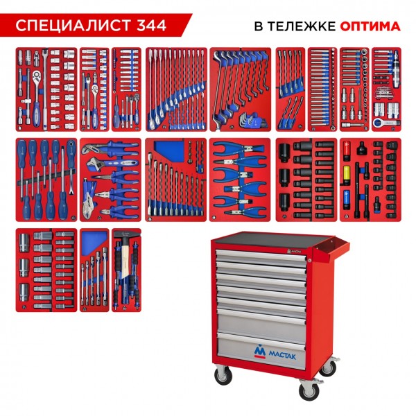 Набор инструментов 344 предмета, СПЕЦИАЛИСТ 344, в красной тележке МАСТАК 52-07344R
