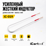 Усиленный жесткий индуктор (нагреватель) длина 600 мм. толщина жилы 3 мм. iCartool IC-019