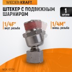 Шарнитное соединение для пневматического инструмента, M 1/4”, F 1/4” WDK-82FM