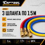 Заправочные шланги 1,5м Car-Tool CT-M1005