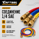Заправочные шланги 1,5м Car-Tool CT-M1005