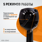 Гайковерт пневматический ударный, привод 1, 1950 Нм WDK-20840