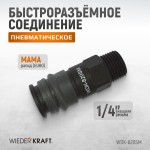 Композитное пневматическое быстроразъёмное соединение с внешней резьбой M 1/4 WDK-820SM