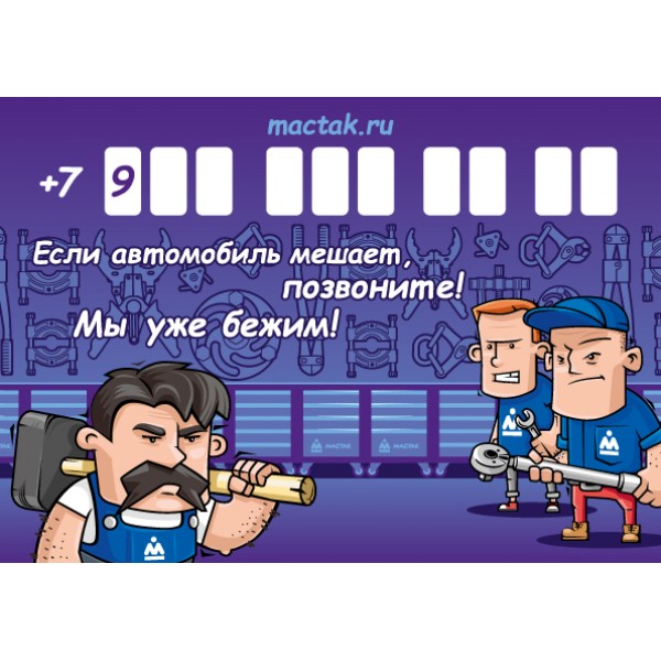 Автовизитка 210х148 мм МАСТАК ADO-202017