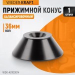 Конус большой 86-158 мм для балансировочного станка с валом 36 мм WDK-A0100014