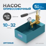 Насос для проверки давления (опрессовочный), 25 бар OPT-NO10251