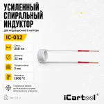 Усиленный спиральный индуктор (нагреватель) длина 260 мм. диаметр 32 мм. толщина жилы 3 мм. iCartool IC-012