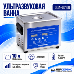 Ультразвуковая ванна с цифровым управлением, функциями подогрева и дегазации, 10 л ОДА Сервис ODA-LD100