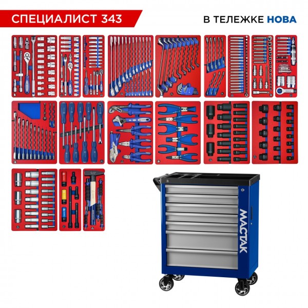 Набор инструментов 343 предмета, СПЕЦИАЛИСТ 343, в синей тележке МАСТАК 50-07343B