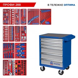 Набор инструментов 288 предметов, ПРОФИ 288, в синей тележке МАСТАК 52-06288B