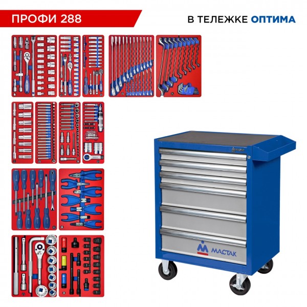 Набор инструментов 288 предметов, ПРОФИ 288, в синей тележке МАСТАК 52-06288B