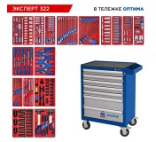 Набор инструментов 323 предмета, ЭКСПЕРТ 322, в синей тележке МАСТАК 52-07322B