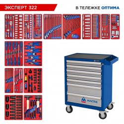 Набор инструментов 323 предмета, ЭКСПЕРТ 322, в синей тележке МАСТАК 52-07322B
