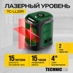 Лазерный уровень TECHNICOM TC-LL20R