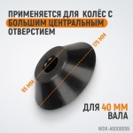 Конус 95-175 мм для вала 40 мм WDK-A6009059