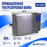 Промышленная ультразвуковая ванна 264 л,3000 Вт, с дегазацией и подогревом ОДА Сервис ODA-LQ2640