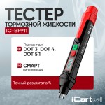 Портативный электронный тестер тормозной жидкости DOT3, DOT4, DOT5.1 iCartool IC-BF911