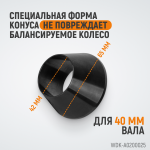 Конус малый 42-65 мм для балансировочного станка с валом 40 мм WDK-A0200025