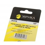 Ножницы по металлу прямого реза 10" ЭВРИКА 1/5/50 ER-6111S