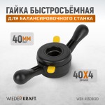 Гайка быстрозажимная, диаметр вала 40 мм, шаг 4 мм WDK-A5509089