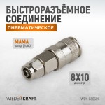 Cоединение с обжимным креплением шланга, диаметр 8/10 WDK-830SPA