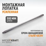 Монтажная лопатка 20”, 510 мм WDK-A6051020