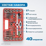 Набор метчиков и плашек М3 - 12, метрическая резьба, 40 предметов OPT-MTDS40