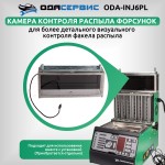 Установка для тестирования и очистки форсунок FSI, GDI, MPI и PIEZO Ода Сервис ODA-INJ6PL