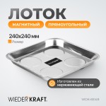 Магнитный прямоугольный лоток 240х240 мм WDK-65149