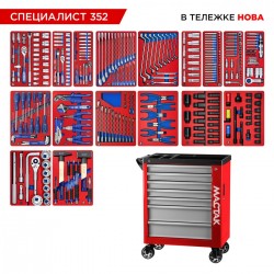 Набор инструментов 352 предмета, СПЕЦИАЛИСТ 352, в красной тележке МАСТАК 50-07352R