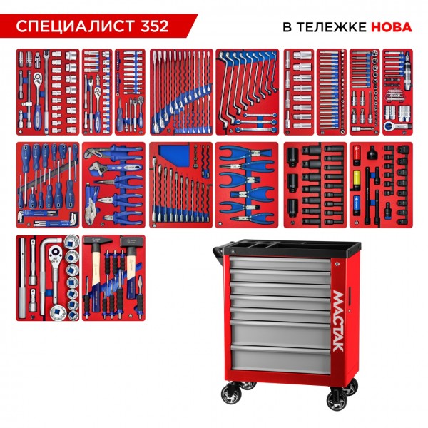 Набор инструментов 352 предмета, СПЕЦИАЛИСТ 352, в красной тележке МАСТАК 50-07352R