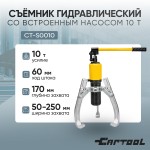 Съёмник гидравлический со встроенным насосом 10 т Car-Tool CT-S0010