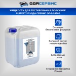 Жидкость для тестирования форсунок InjTest 5л ОДА Сервис ODA-26502