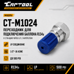 Переходник для подключения баллона с фреоном R134A к станции через LP, с ниппелем Car-Tool CT-M1024