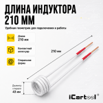 Усиленный спиральный индуктор (нагреватель) длина 210 мм. диаметр 43 мм. толщина жилы 3 мм. iCartool IC-015