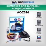 Комплект для заправки кондиционеров, compact ОДА Сервис AC-2016