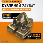Захват кузовной плоский, двухстороннего действия 5 т/3 т. Ширина губок 120 мм WDK-0204