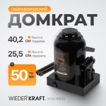 Домкрат бутылочный 50 т, 250-410 мм WDK-81500