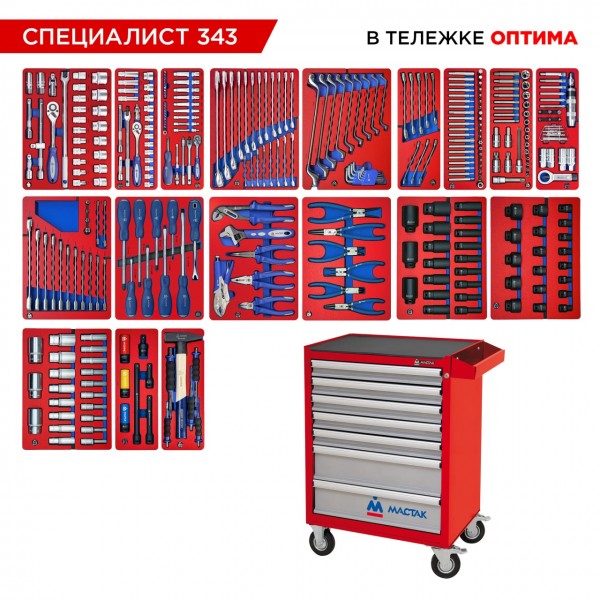 Набор инструментов 343 предмета, СПЕЦИАЛИСТ 343, в красной тележке МАСТАК 52-07343R