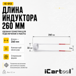 Усиленный спиральный индуктор (нагреватель) длина 260 мм. диаметр 32 мм. толщина жилы 3 мм. iCartool IC-012