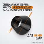 Конус малый 42-65 мм для балансировочного станка с валом 40 мм WDK-A0200025